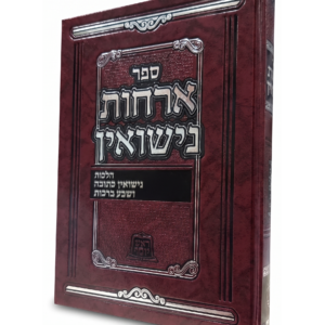 אורחות נישואין