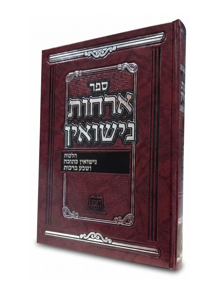 אורחות נישואין