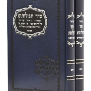 מחזור סדר תפילתנו בכ אשכנז חום / כחול