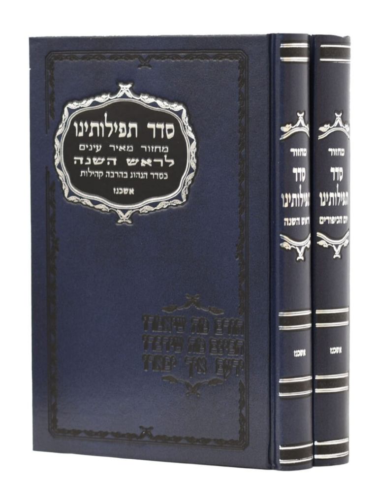 מחזור סדר תפילתנו בכ אשכנז חום / כחול