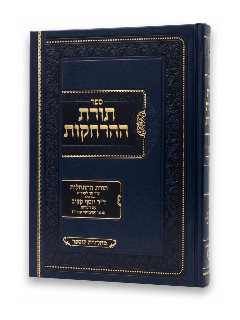 תורת ההרחקות