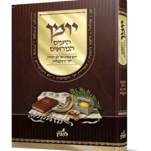 יומן הימים נוראים - (מכון להבין)