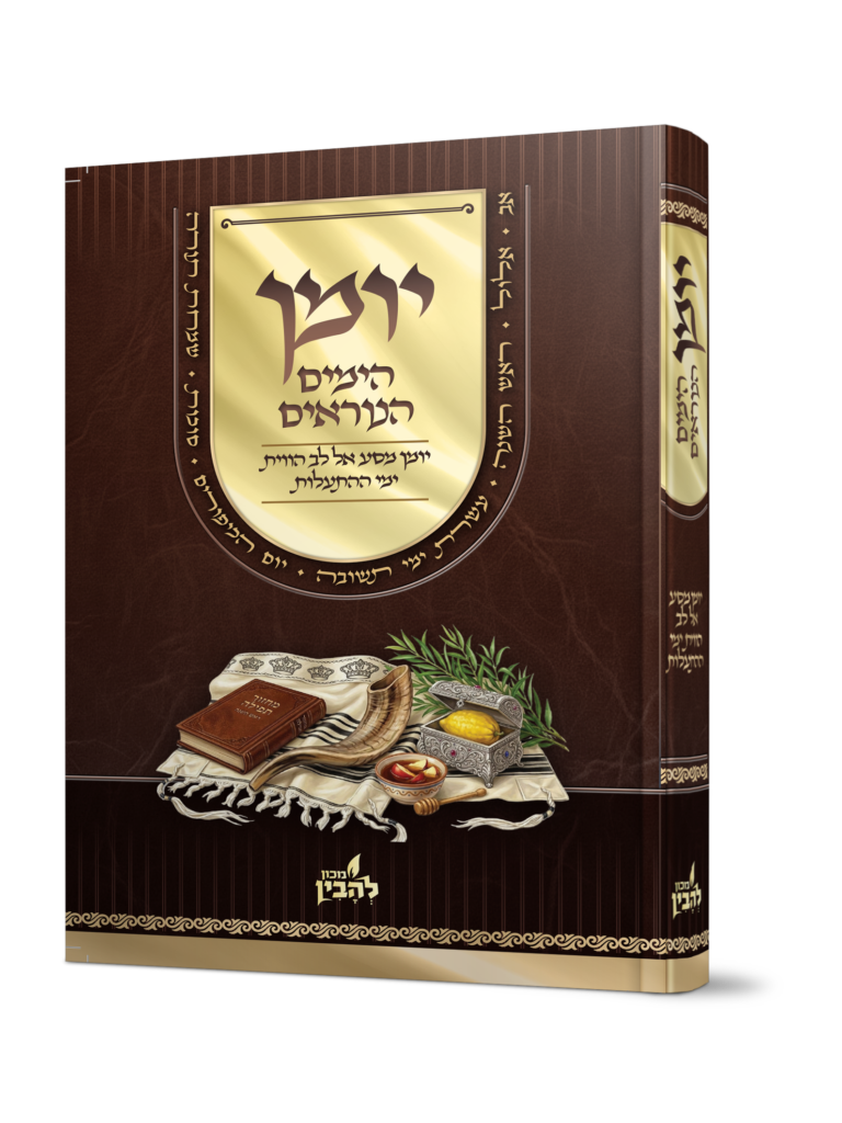 יומן הימים נוראים - (מכון להבין)