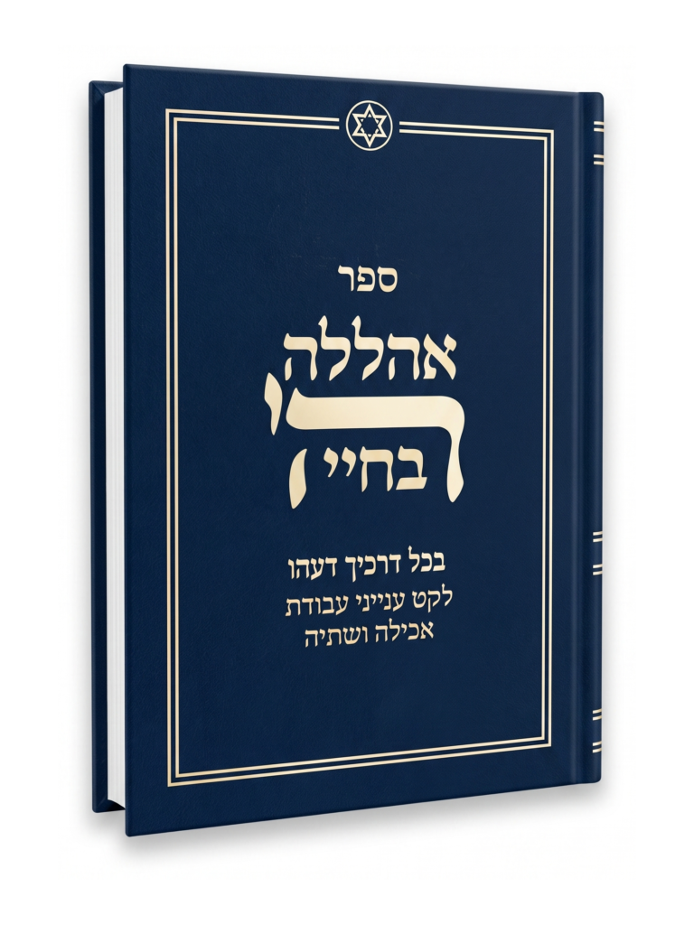 אהללה ה' בחיי