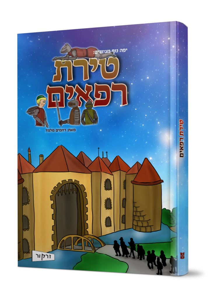 טירת רפאים