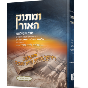 ומתוק האור סדר תפילתנו יום כיפור