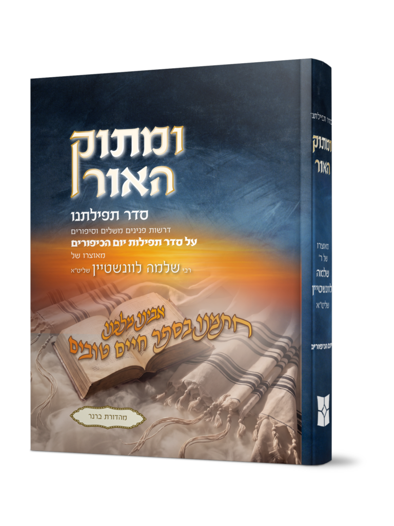 ומתוק האור סדר תפילתנו יום כיפור