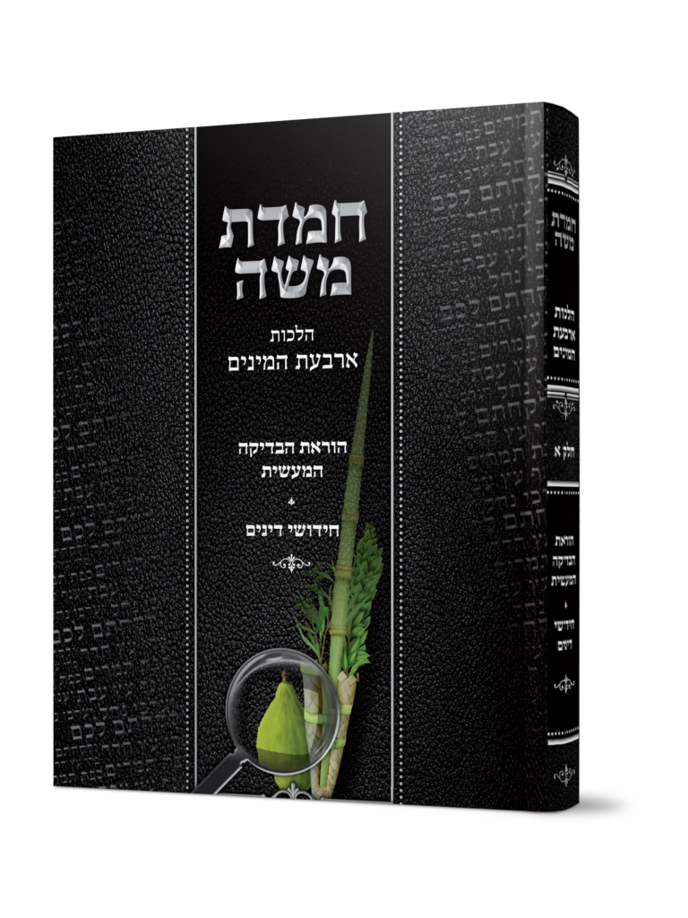 חמדת משה