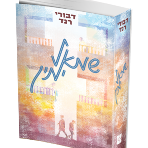 שמאל ימין