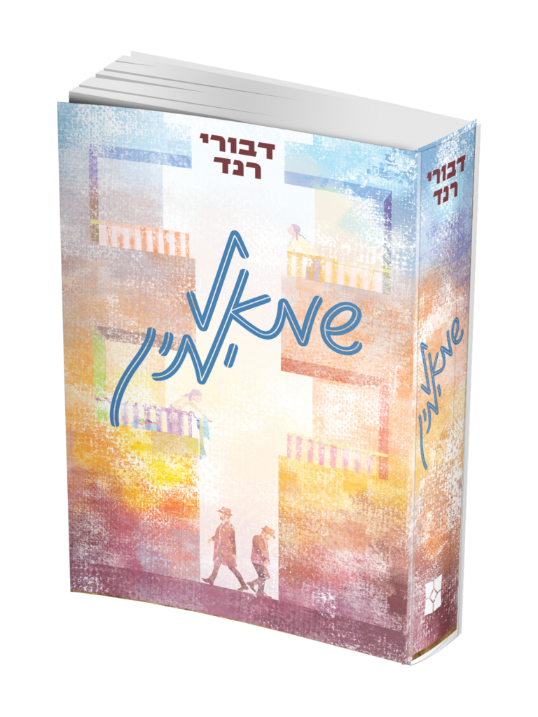 שמאל ימין