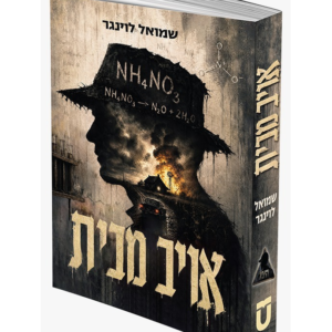 אויב מבית -שמואל לוינגר