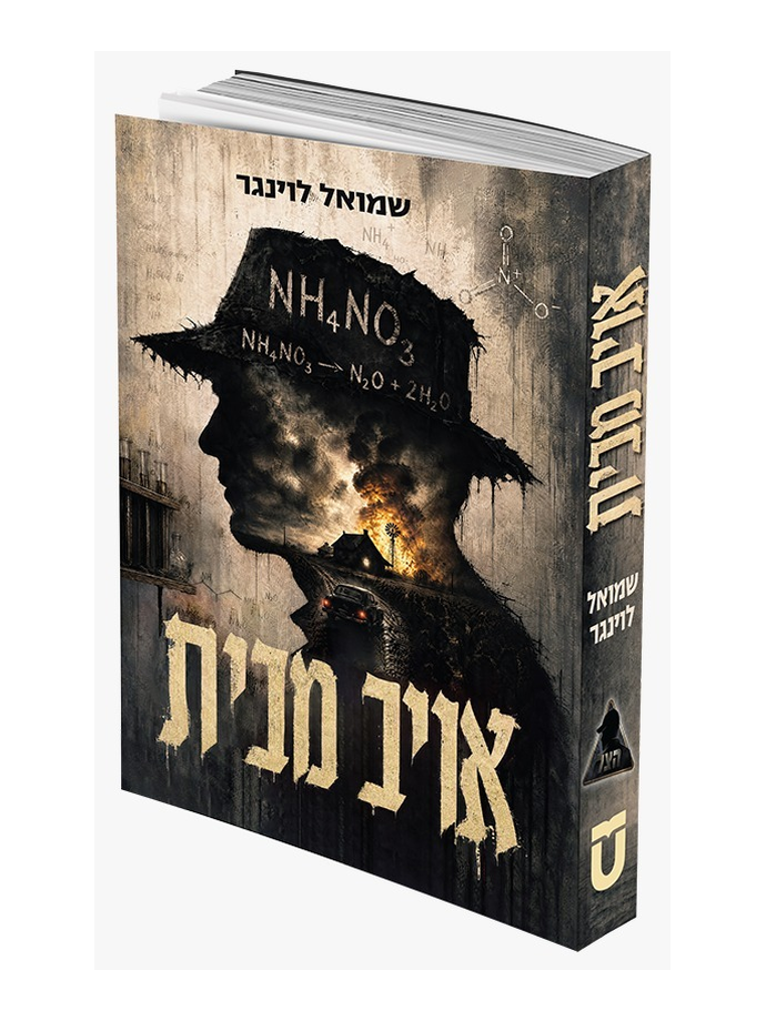 אויב מבית -שמואל לוינגר