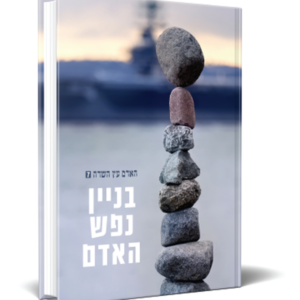 בניין נפש האדם הגרי איטח שליטא