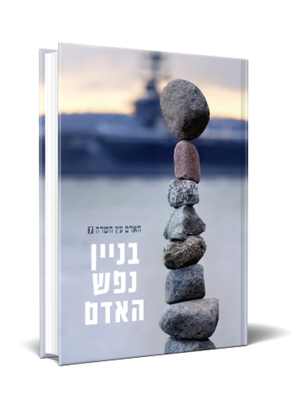 בניין נפש האדם הגרי איטח שליטא