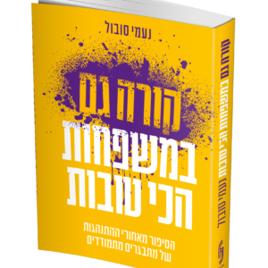 קורה במשפחות הכי טובות