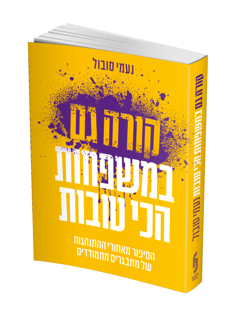 קורה במשפחות הכי טובות