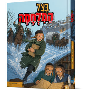 בצל המלחמה
