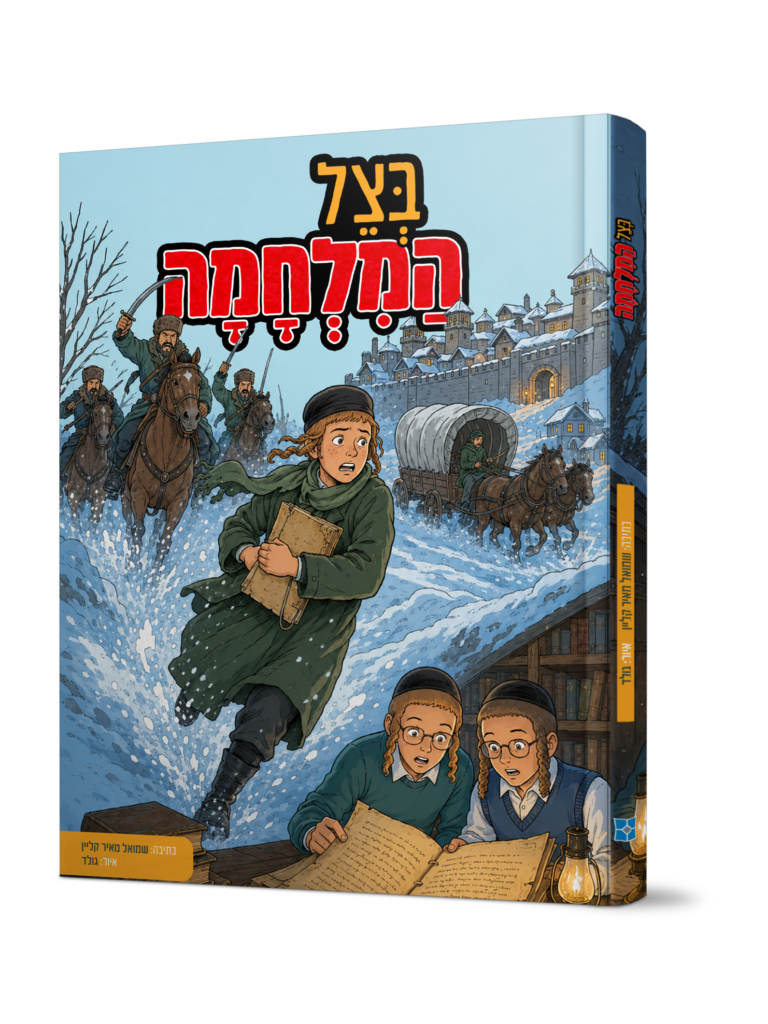 בצל המלחמה