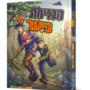 הבריחה ביער