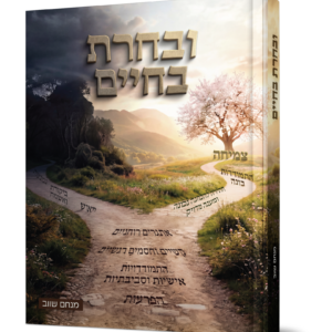 ובחרת בחיים - כח הבחירה בין טוב לרע