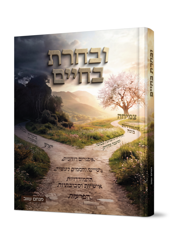 ובחרת בחיים - כח הבחירה בין טוב לרע