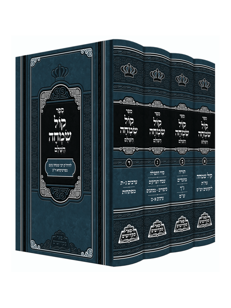 קול שמחה השלם ד"כ פאר מקדושים