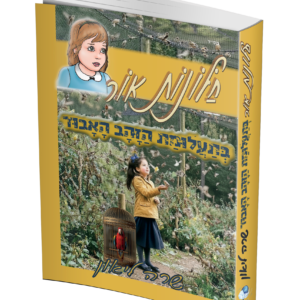 חלונות אור 12 בתעלומת הזהב האבוד