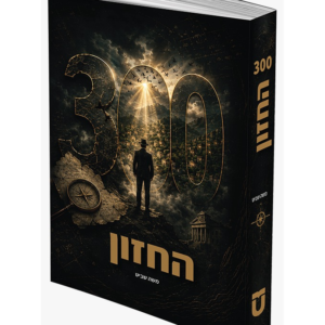 300 החזון