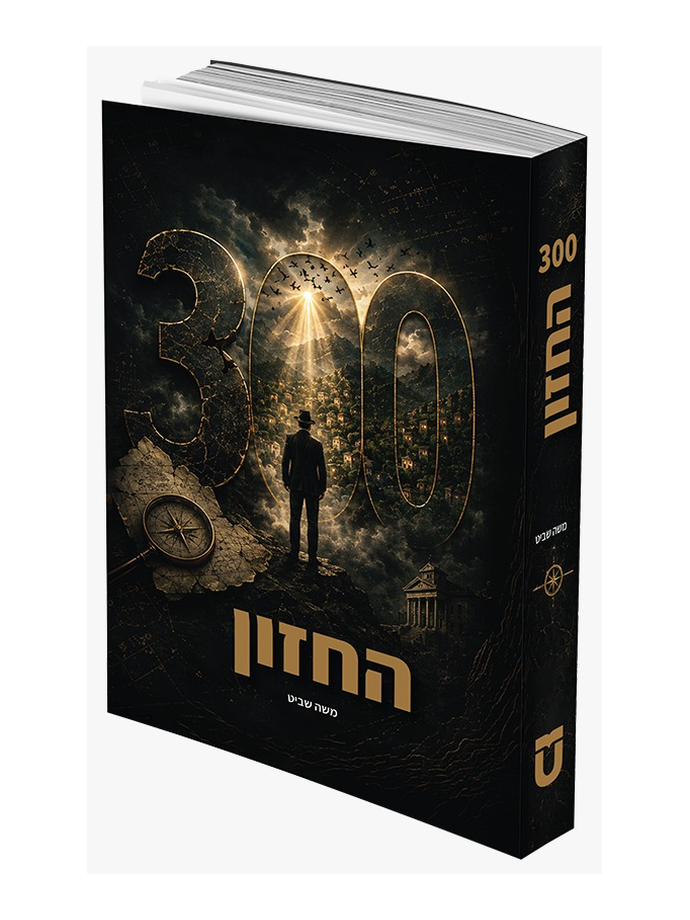 300 החזון