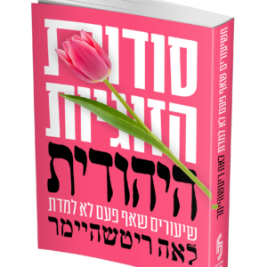 סודות הזוגיות היהודית