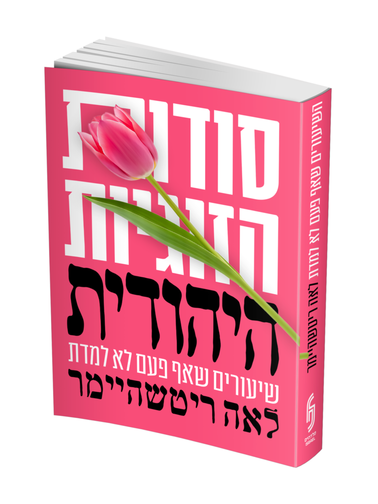 סודות הזוגיות היהודית