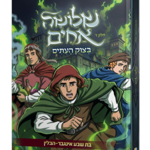סט שלושה אחים 7 חלקים