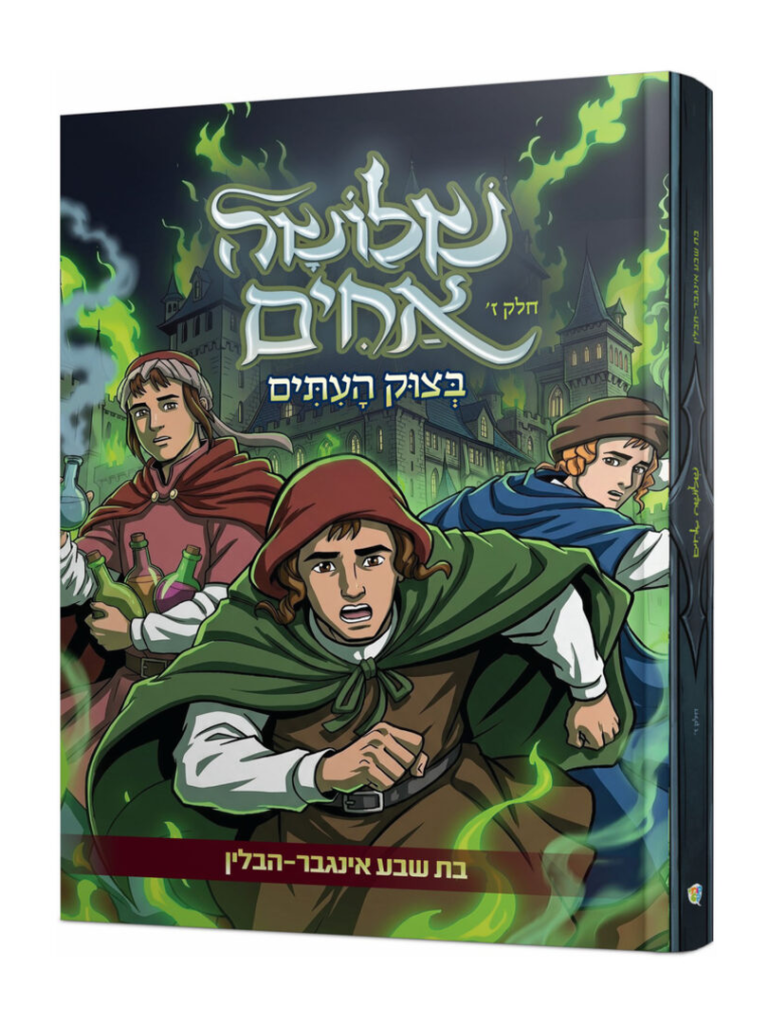 סט שלושה אחים 7 חלקים