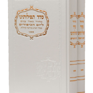 מחזור סדר תפילתנו בכ אשכנז לבן / ורוד