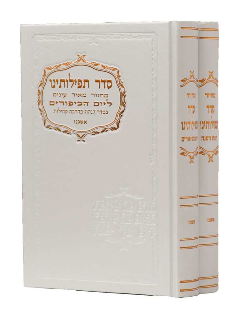 מחזור סדר תפילתנו בכ אשכנז לבן / ורוד
