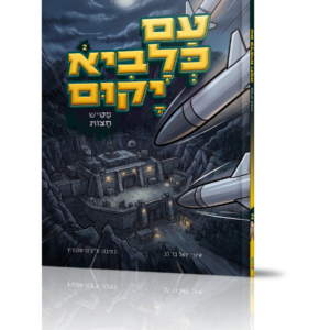 עם כלביא 2 פטיש חצות