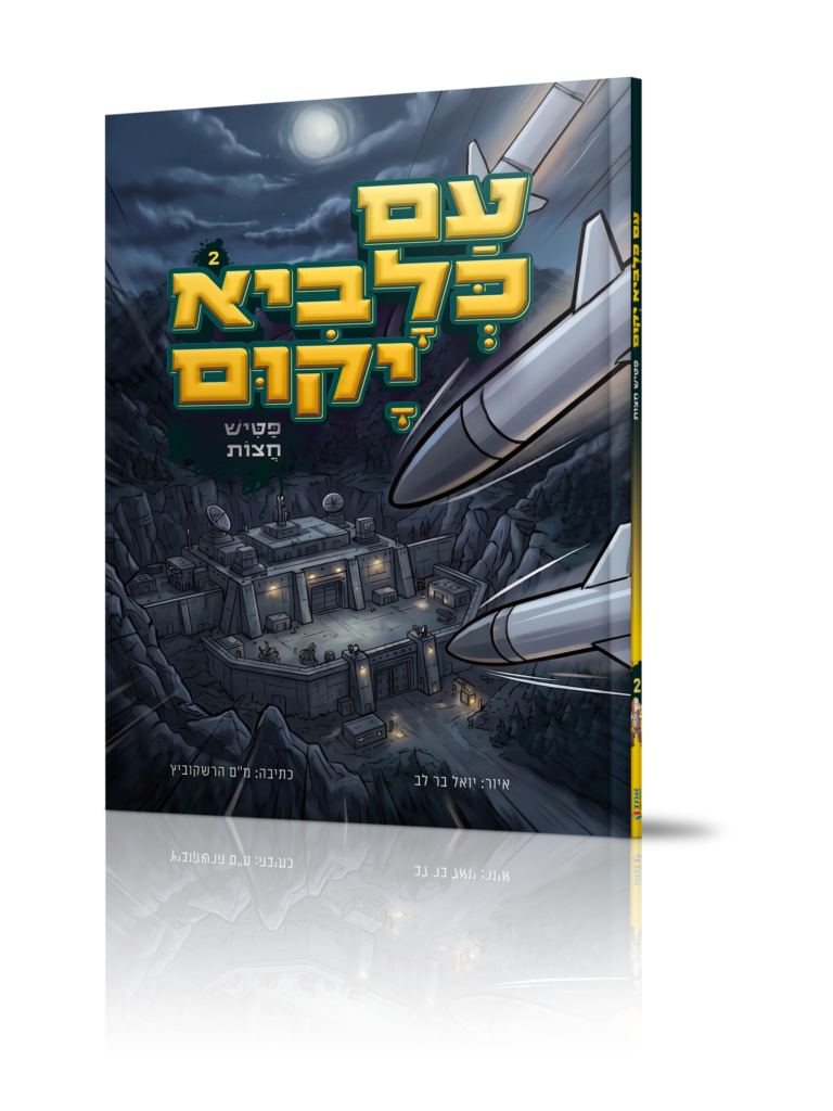 עם כלביא 2 פטיש חצות