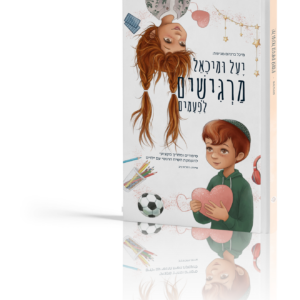 יעל ומיכאל מרגישים לפעמים