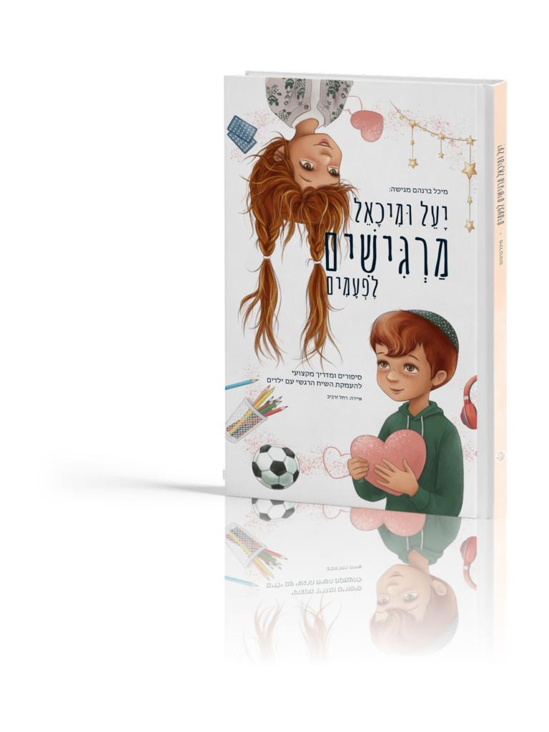 יעל ומיכאל מרגישים לפעמים