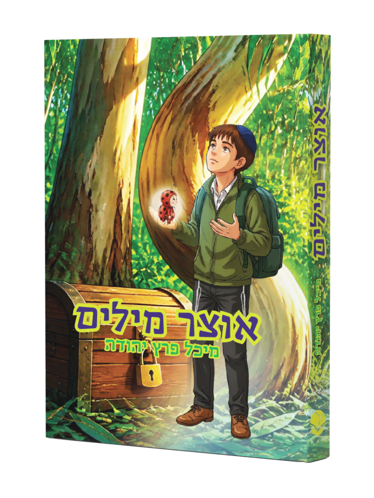 אוצר מילים