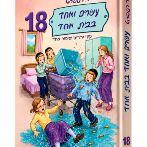 עשרים ואחד בבית אחד 18