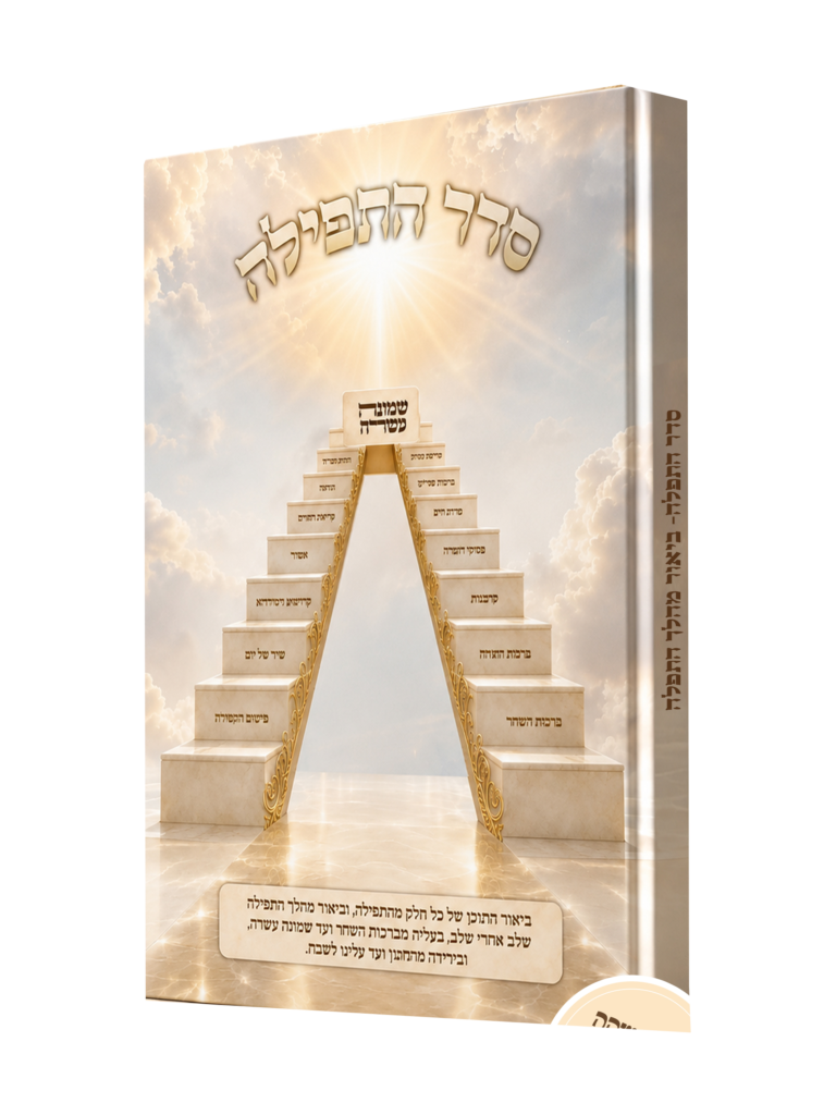 סדר התפילה