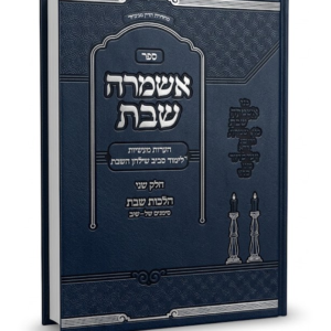 אשמרה שבת ב