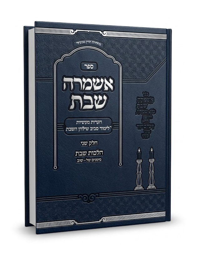 אשמרה שבת ב