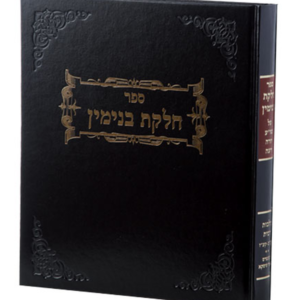 חלקת בנימין הלכות מילה