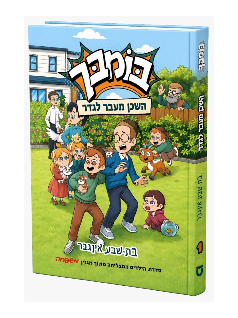 בומבך - השכן מעבר לגדר