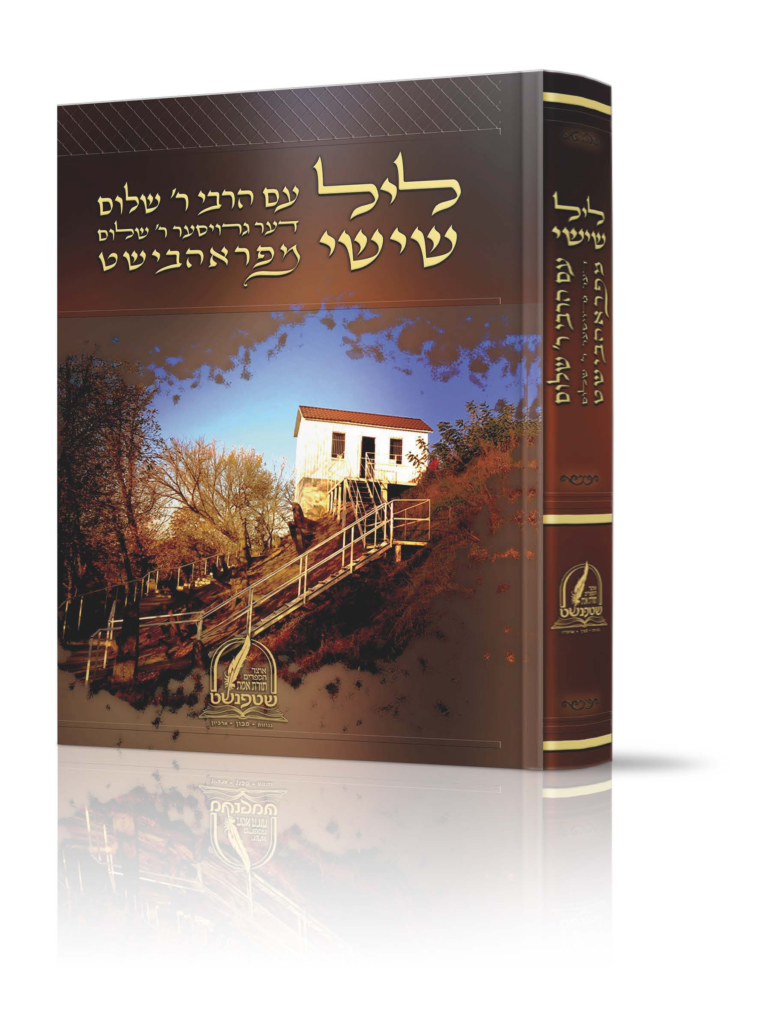 ליל שישי עם רבי שלום מפראהבישט