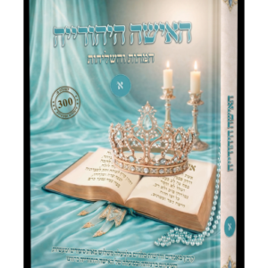 האישה היהודייה המהות והשליחות