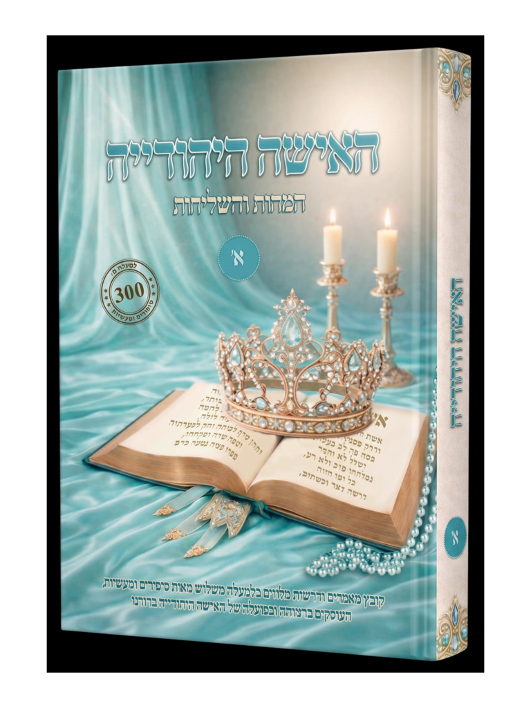האישה היהודייה המהות והשליחות
