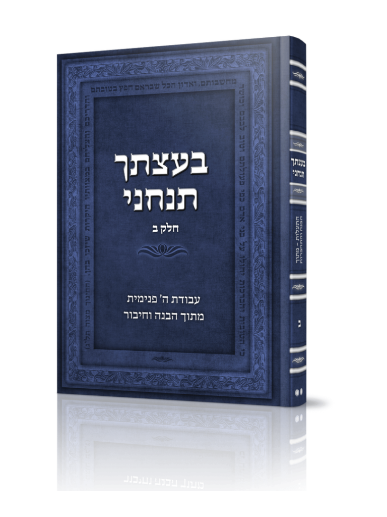 בעצתך תנחני ב
